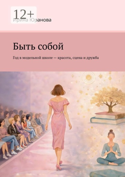 Скачать книгу Быть собой. Год в модельной школе — красота, сцена и дружба
