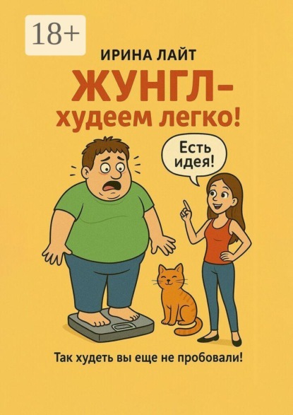 Скачать книгу ЖУНГЛ — худеем легко! Так худеть вы еще не пробовали!