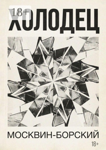 Скачать книгу Холодец. Роман в 7 главах
