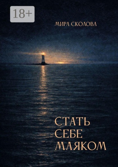 Скачать книгу Стать себе маяком