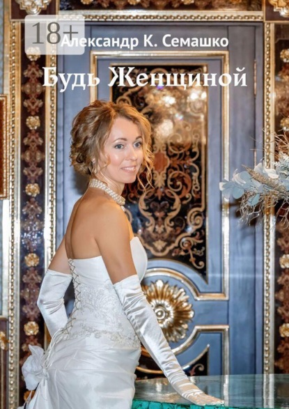 Скачать книгу Будь женщиной