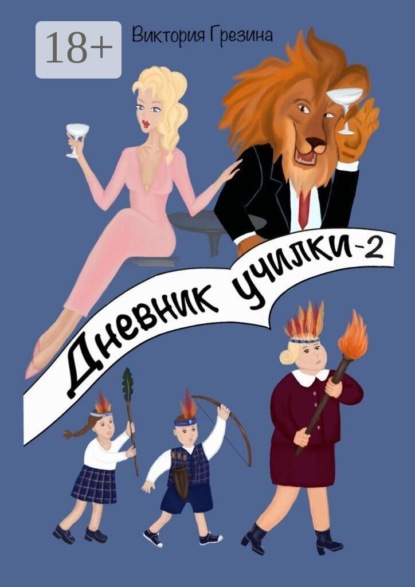 Скачать книгу Дневник училки — 2