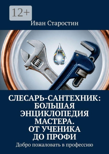 Скачать книгу Слесарь-сантехник: Большая энциклопедия мастера. От ученика до профи. Добро пожаловать в профессию