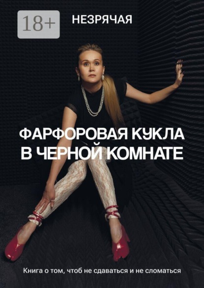 Скачать книгу Фарфоровая кукла в черной комнате