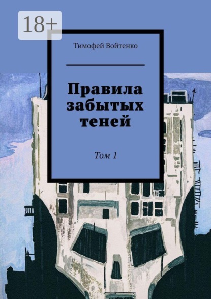 Скачать книгу Правила забытых теней. Том 1