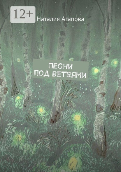 Скачать книгу Песни под ветвями