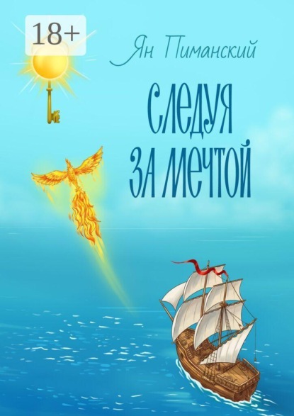 Скачать книгу Следуя за мечтой