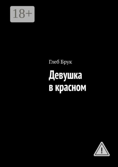Скачать книгу Девушка в красном