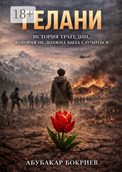 Скачать книгу Гелани. История трагедии, которая не должна была случиться