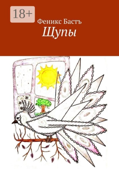 Скачать книгу Щупы