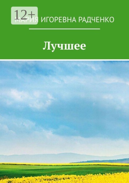 Скачать книгу Лучшее