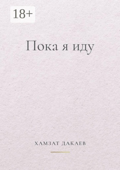Скачать книгу Пока я иду. Философская проза о внутреннем пути