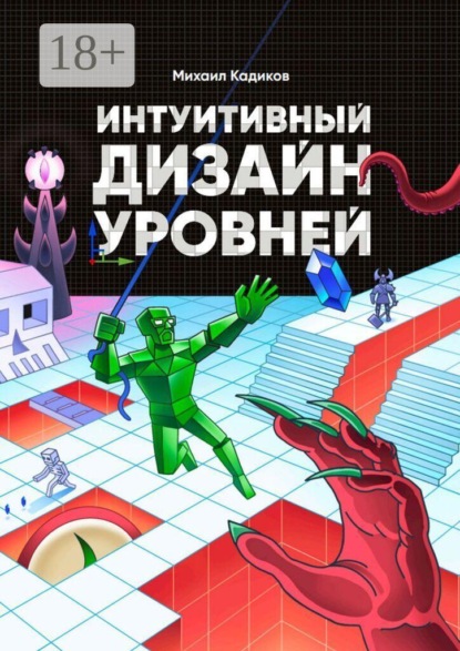Скачать книгу Интуитивный дизайн уровней
