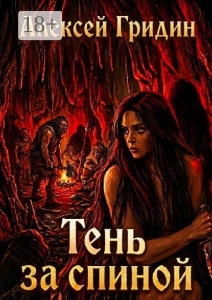 Скачать книгу Тень за спиной