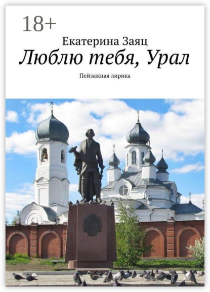 Люблю тебя, Урал. Пейзажная лирика