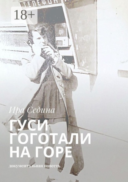 Скачать книгу Гуси гоготали на горе. Документальная повесть