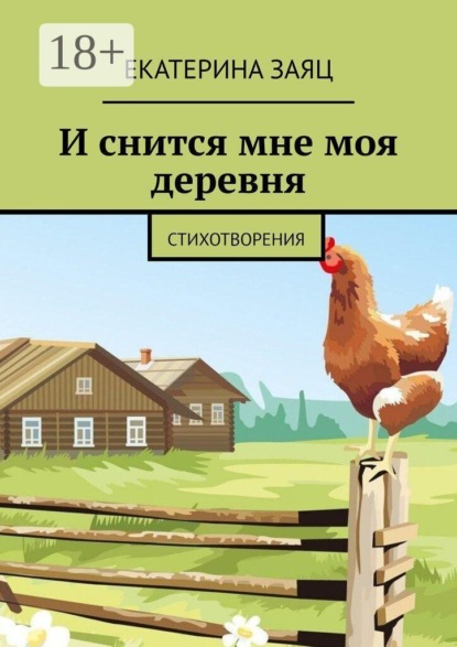Скачать книгу И снится мне моя деревня. Стихотворения