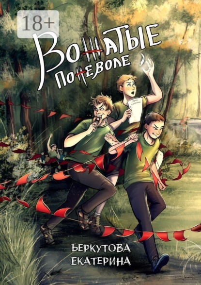Скачать книгу Вожатые поневоле
