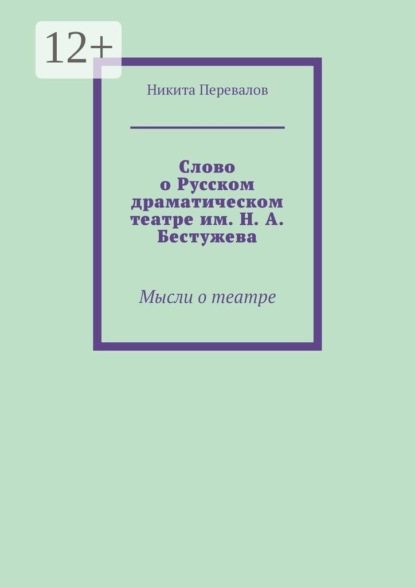 Скачать книгу Слово о Русском драматическом театре им. Н. А. Бестужева. Мысли о театре