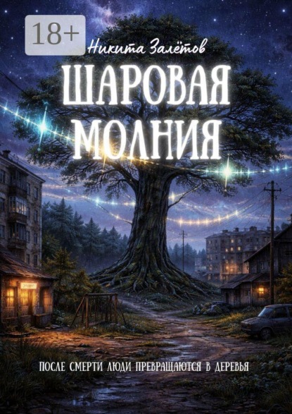 Скачать книгу Шаровая молния. После смерти люди превращаются в деревья