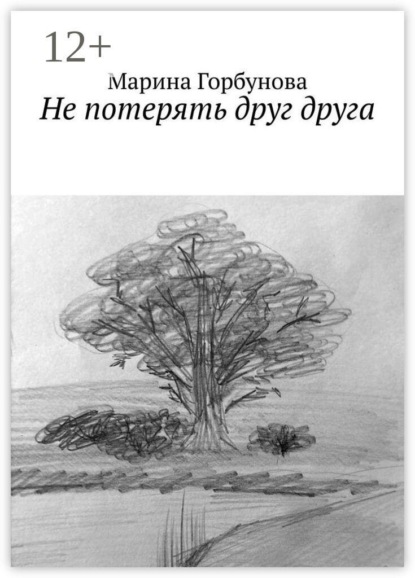 Скачать книгу Не потерять друг друга