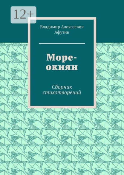 Скачать книгу Море-окиян. Сборник стихотворений