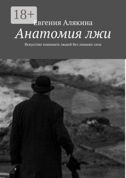 Скачать книгу Анатомия лжи. Искусство понимать людей без лишних слов