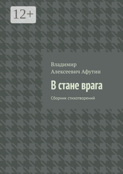 В стане врага. Сборник стихотворений