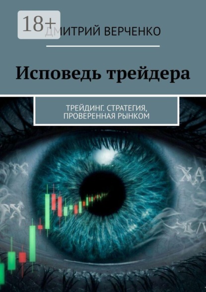 Скачать книгу Исповедь трейдера. Трейдинг. Стратегия, проверенная рынком