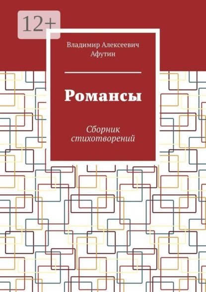 Скачать книгу Романсы. Сборник стихотворений
