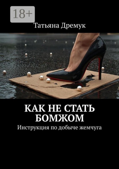 Скачать книгу Как не стать Бомжом. Инструкция по добыче жемчуга