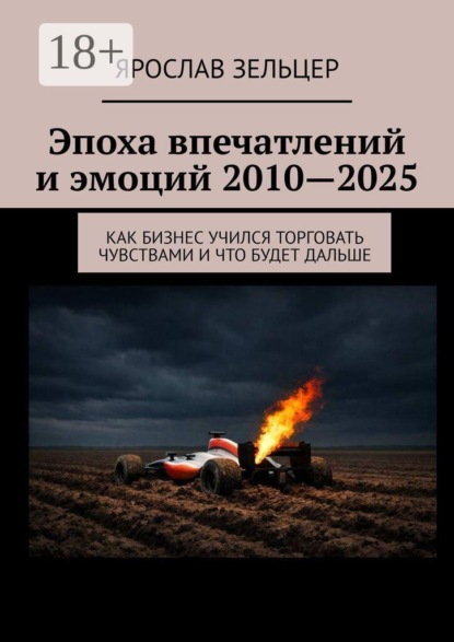 Скачать книгу Эпоха впечатлений и эмоций 2010—2025. Как бизнес учился торговать чувствами и что будет дальше
