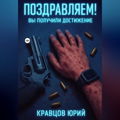 Скачать книгу Поздравляем! Вы получили достижение
