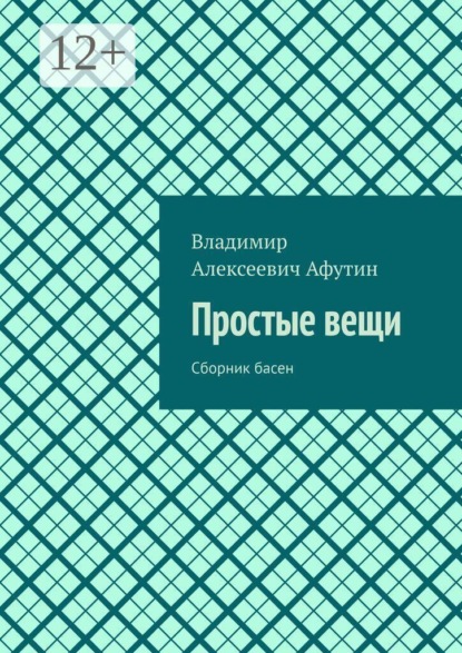 Скачать книгу Простые вещи. Сборник басен