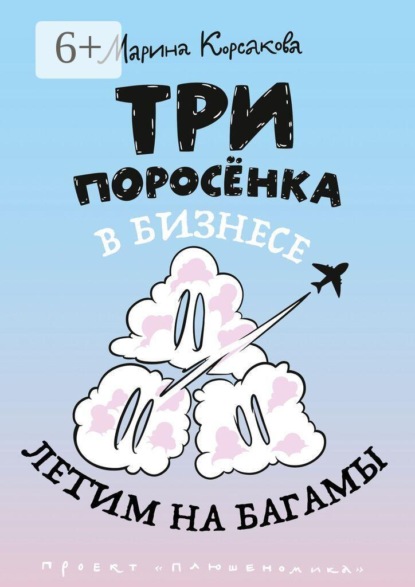 Скачать книгу Три поросёнка в бизнесе. Летим на Багамы