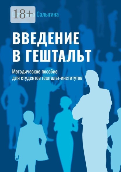 Скачать книгу Введение в гештальт. Методическое пособие для студентов гештальт-институтов