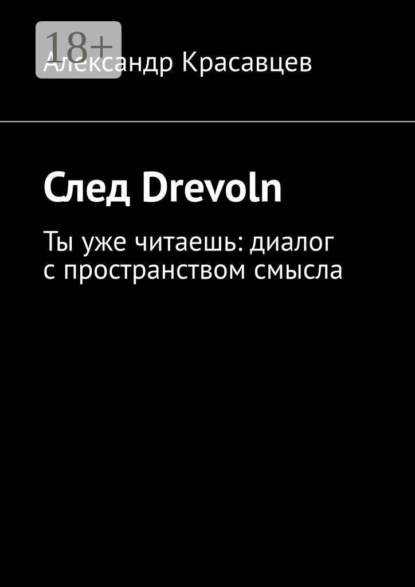 Скачать книгу След Drevoln. Ты уже читаешь: диалог с пространством смысла