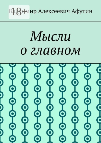 Мысли о главном