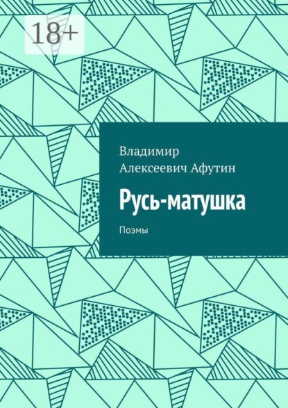 Скачать книгу Русь-матушка. Поэмы