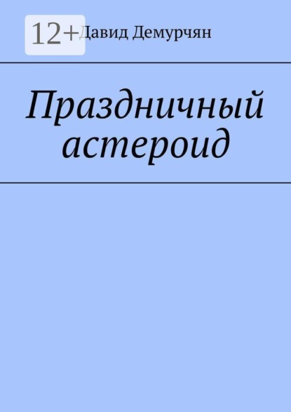 Скачать книгу Праздничный астероид