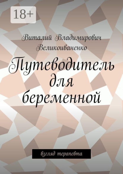 Скачать книгу Путеводитель для беременной. Взгляд терапевта