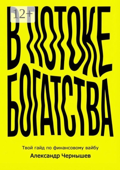 Скачать книгу В потоке богатства