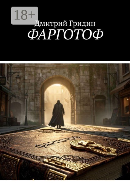 Скачать книгу Фарготоф