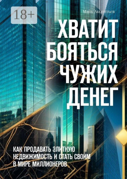 Скачать книгу Хватит бояться чужих денег. Как продавать элитную недвижимость и стать своим в мире миллионеров