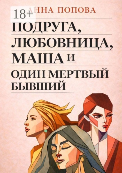 Скачать книгу Подруга, любовница, Маша и один мертвый бывший