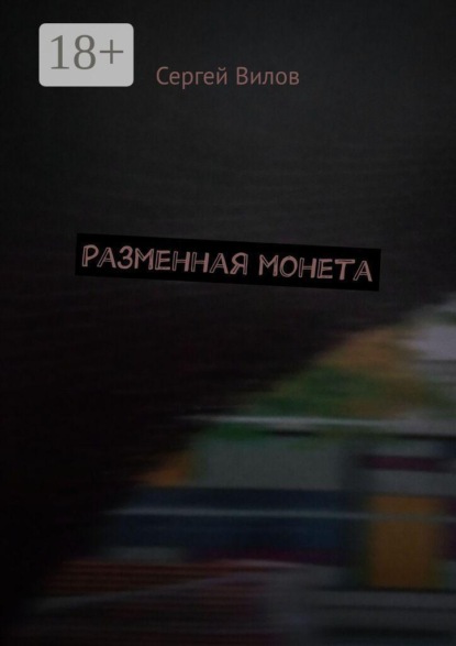 Скачать книгу Разменная монета