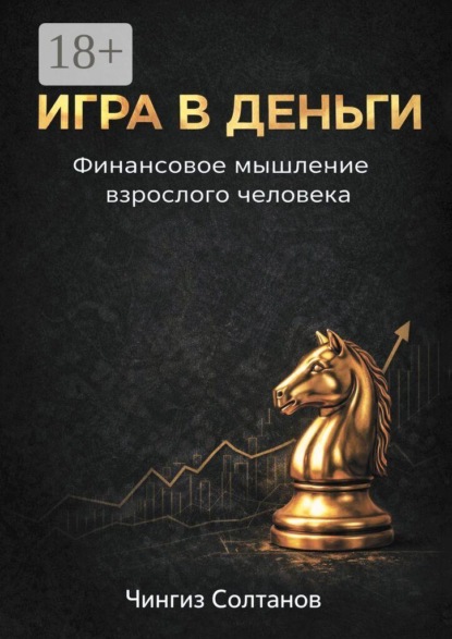Скачать книгу Игра в деньги. Финансовое мышление взрослого человека