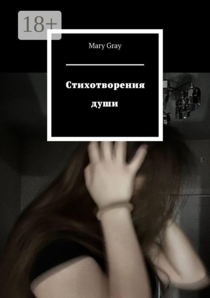 Скачать книгу Стихотворения души
