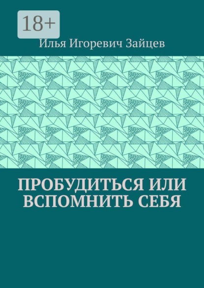 Скачать книгу Пробудиться или вспомнить себя