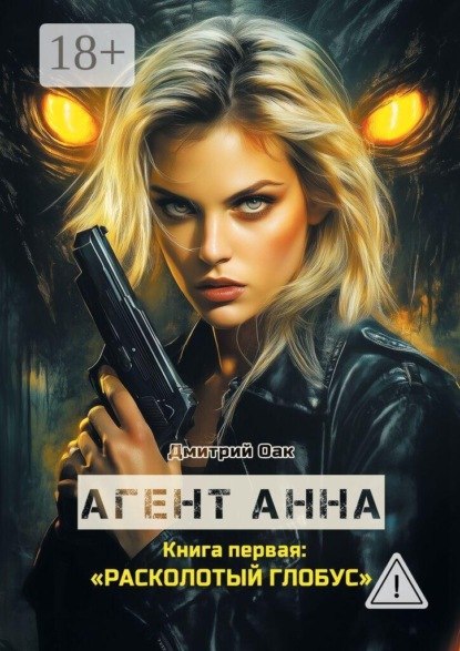 Скачать книгу Агент Анна. Книга первая: Расколотый глобус